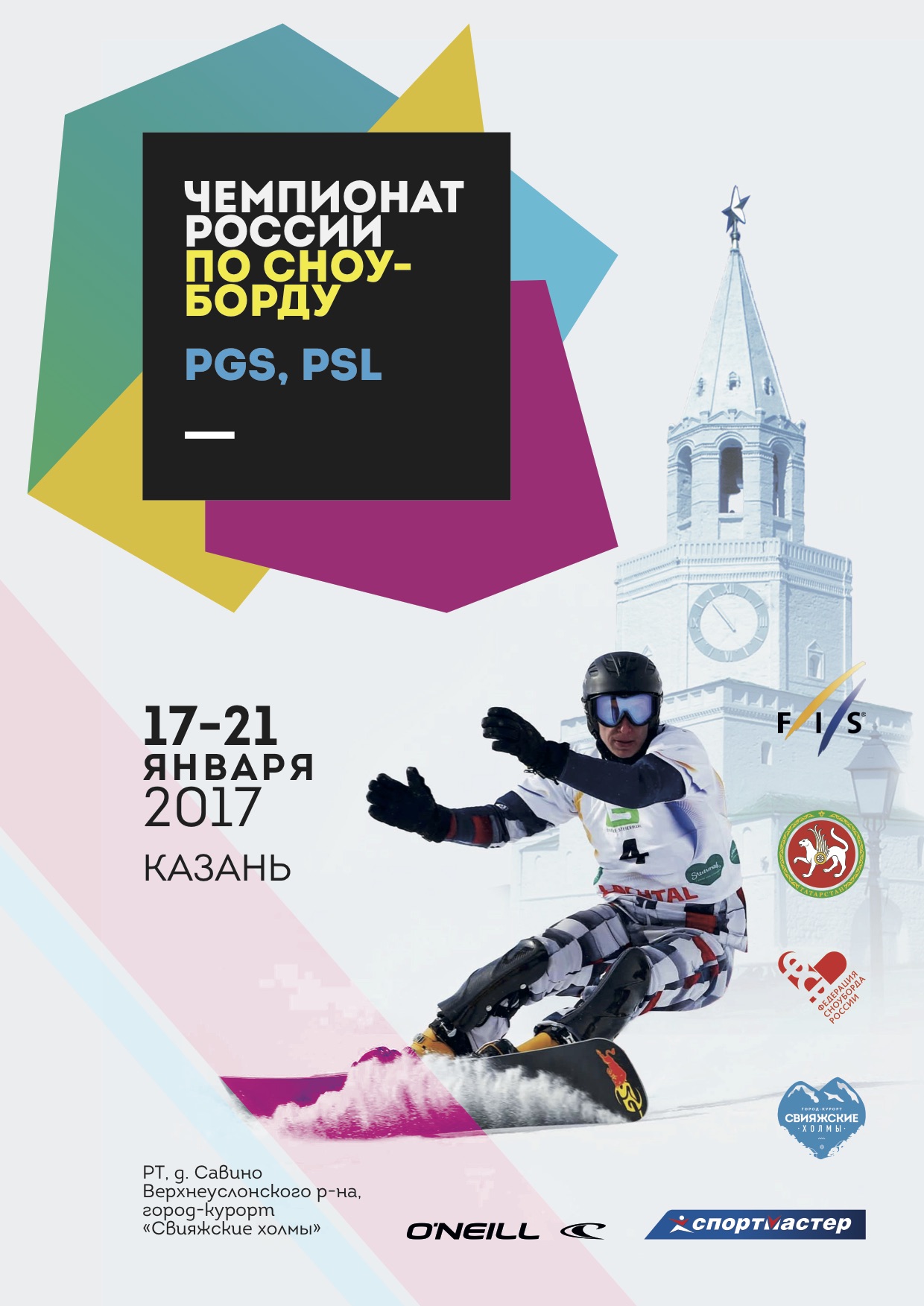 Приглашение на Чемпионат России / 17-21 января, г. Казань, ГК “Свияжские  холмы” – Федерация сноуборда России | Официальный сайт